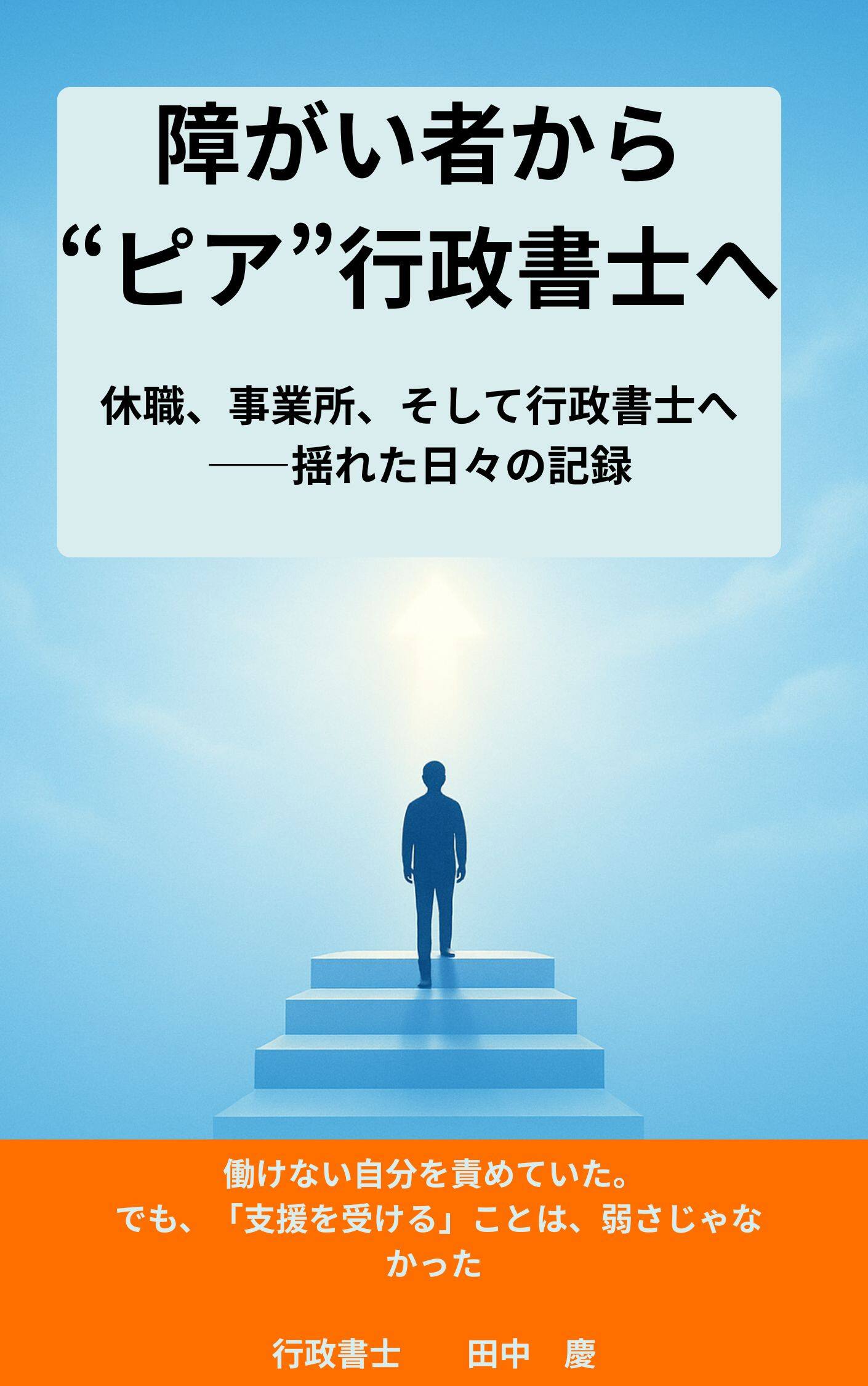 障がい者からピア行政書士へ 表紙